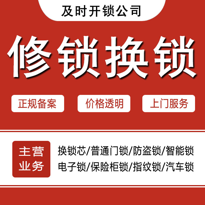 黄南藏族自治州河南蒙古族自治县24小时上门 [开锁换锁修锁] 防盗门·保险柜·汽车锁